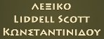 Liddell-Scott-Konstantinides Dictionary
                          of Ancient Greek